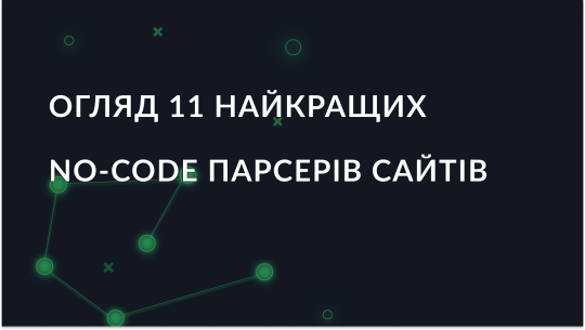 11 найкращих no-code парсерів сайтів 2025 року