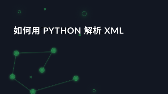 如何用 Python 解析 XML