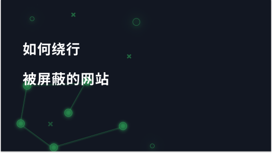 如何通过代理服务器绕过被屏蔽的网站