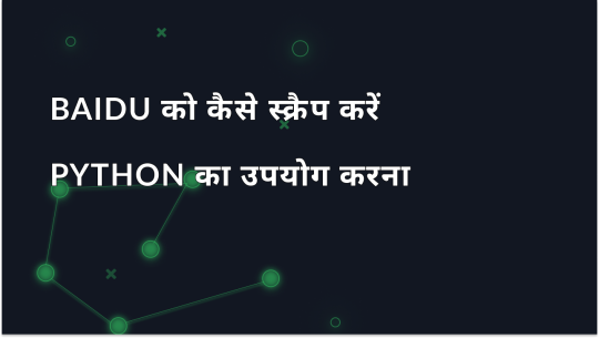 Python और प्रॉक्सी का उपयोग करके Baidu ऑर्गेनिक परिणामों को स्क्रैप कैसे करें