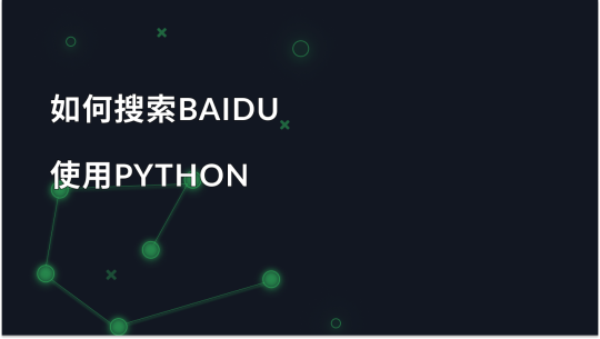 如何使用 Python 和代理抓取 Baidu 有机搜索结果