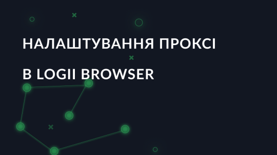 Налаштування параметрів проксі в Logii Browser