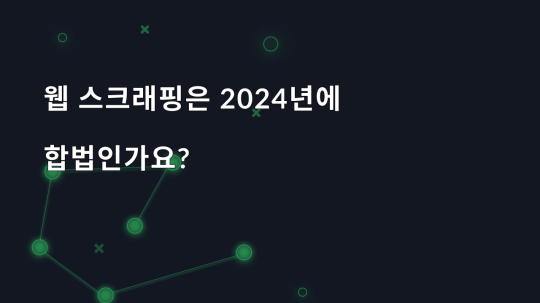 웹 스크래핑은 2024년에 합법인가요?