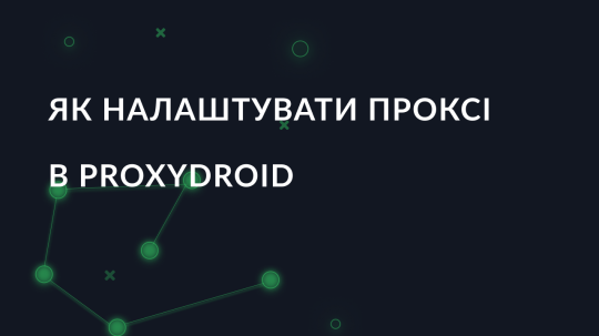 Як налаштувати проксі в ProxyDroid