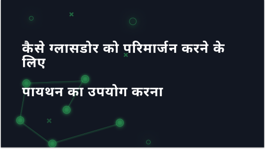 कैसे पायथन का उपयोग करके ग्लासडोर डेटा को परिमार्जन करें