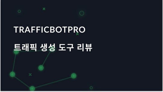 TrafficBotPro: 트래픽 생성 도구 개요