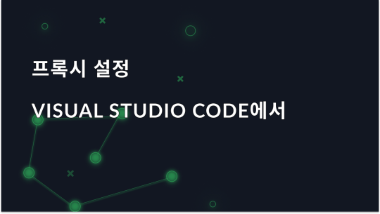 Visual Studio 코드에서 프록시 설정 구성