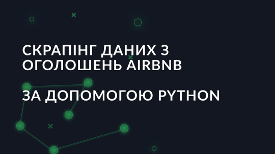 Скрапінг даних з оголошень Airbnb за допомогою Python