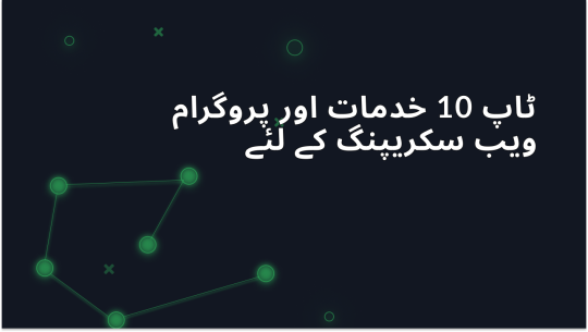 ویب سکریپنگ کے لئے ٹاپ 10 خدمات اور پروگرام