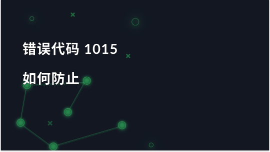 错误代码 1015：原因、修复方法和如何预防