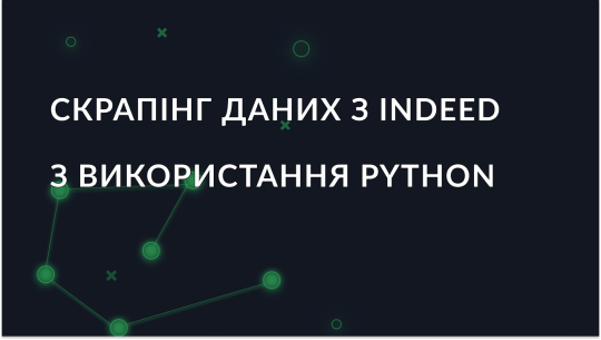 Витяг даних про вакансії з Indeed з використанням Python