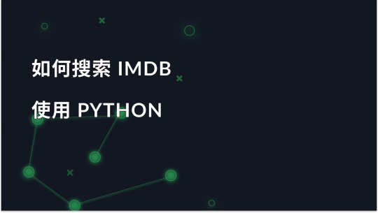 如何使用 Python 搜刮 IMDB 数据