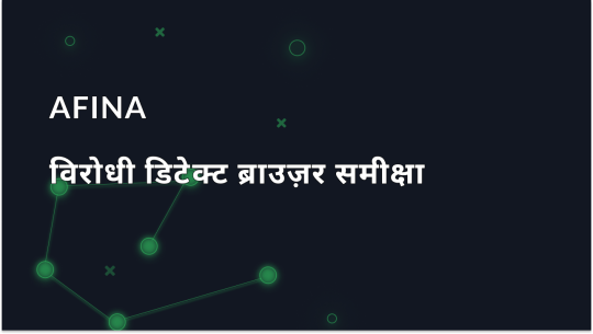 Afina ब्राउज़र अवलोकन: विशेषताएं, मूल्य निर्धारण और उपयोग युक्तियाँ
