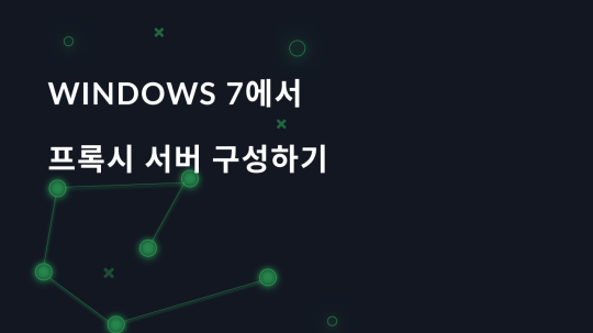 Windows 7에서 프록시 서버 구성하기