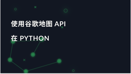 在 Python 中集成 Google 地图 API