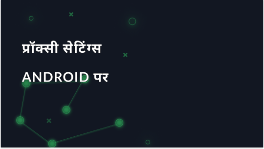 बिना रूट एक्सेस के Android पर प्रॉक्सी कैसे सेटअप करें