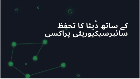 سائبر سیکیورٹی کے لیے پروکسی سرورز کے ساتھ اپنے ڈیٹا کی حفاظت کریں