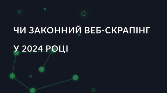 Чи законний веб-скрапінг у 2024 році