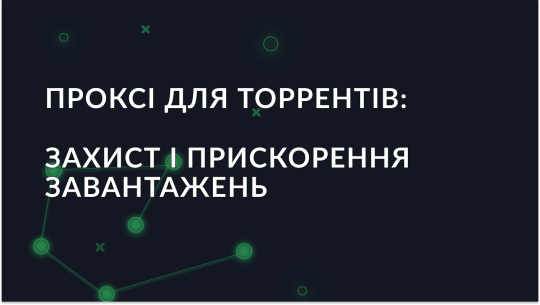 Проксі для торрентів – захист і прискорення завантажень