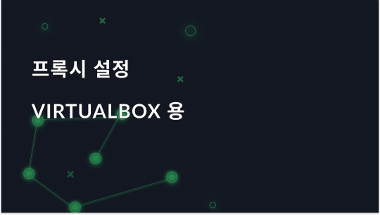 프록시를 통해 VirtualBox를 연결하는 방법