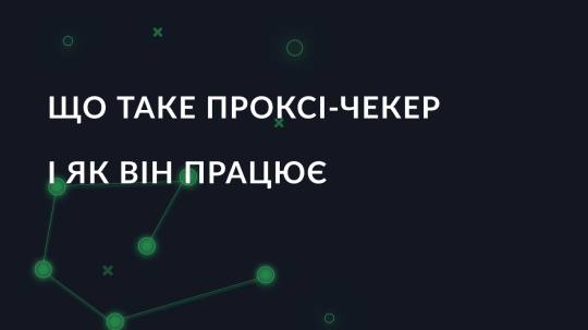 Що таке проксі-чекер і як він працює