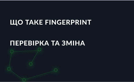 Що таке Fingerprint, як його перевірити та змінити