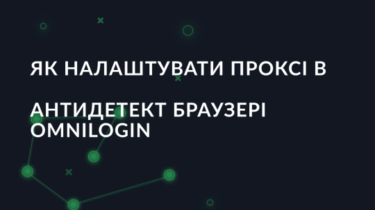 Як налаштувати проксі в антидетект браузері Omnilogin