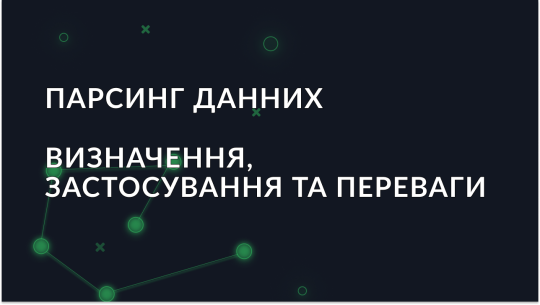 Що таке парсинг даних? Визначення, застосування та переваги