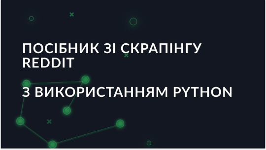 Посібник зі скрапінгу Reddit з використанням Python