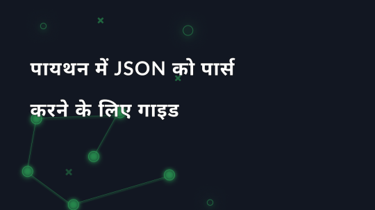 पायथन में JSON को पार्स करने के लिए गाइड