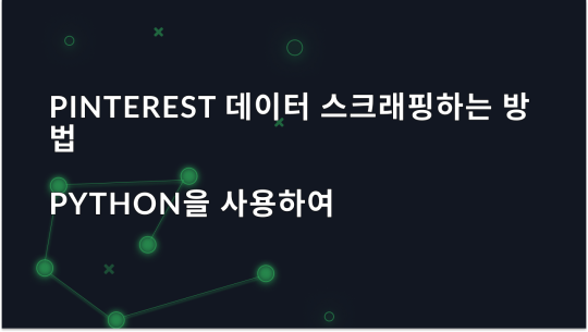 Python을 사용하여 Pinterest 데이터를 스크랩하는 방법