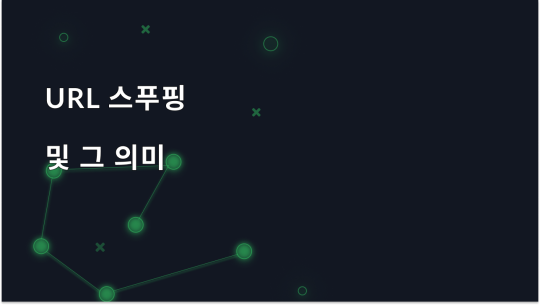 URL 스푸핑과 그 영향에 대한 이해