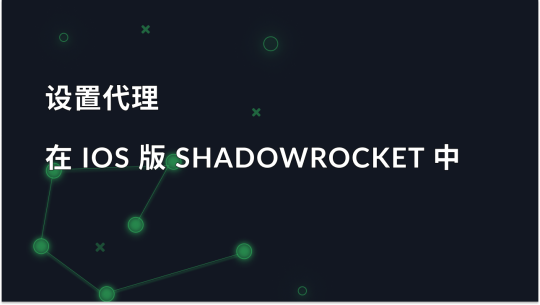 如何在 iOS 版 Shadowrocket 中设置和使用代理服务器