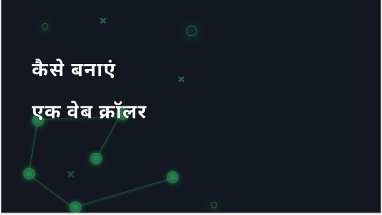 शुरुआत से एक वेब क्रॉलर बनाने की चरण-दर-चरण मार्गदर्शिका