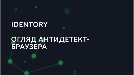 Антидетект Браузер Identory - Повний огляд