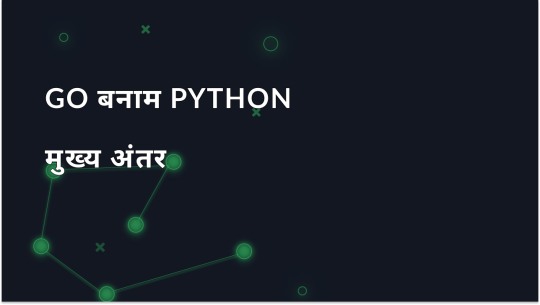 Go बनाम Python: सही चुनाव कैसे करें?