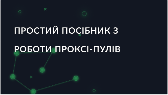 Простий посібник з роботи проксі-пулів
