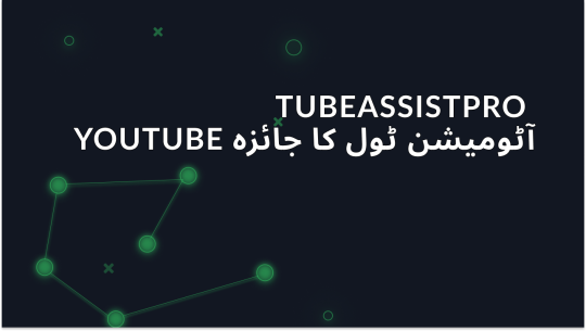TubeAssistPro جائزہ: YouTube کو خودکار کرنے کا ایک آلہ