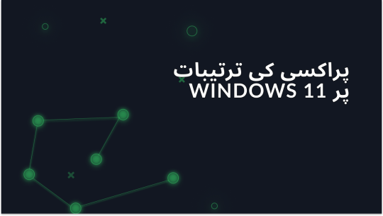 Windows 11 کے لئے پروکسی سیٹ اپ: فعال اور غیر فعال کرنا