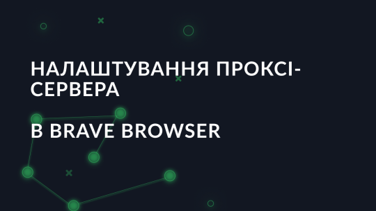 Налаштування проксі-сервера в Brave Browser