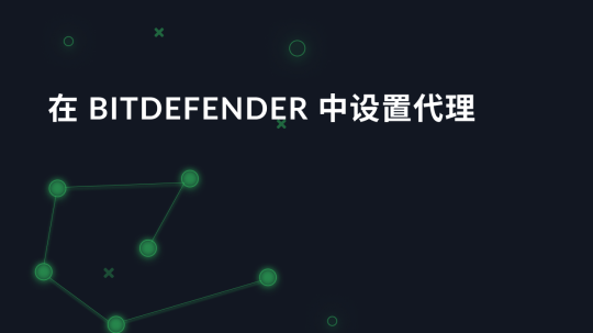 在 Bitdefender 中设置代理