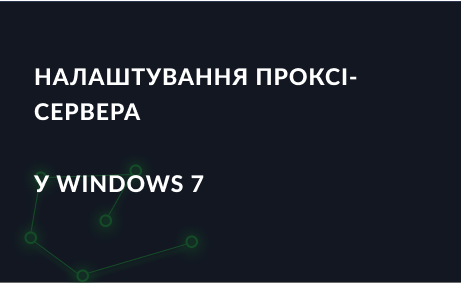 Налаштування проксі-сервера в Windows 7