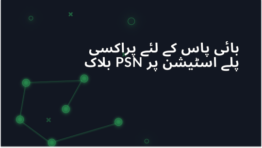 PS4/5 پر PSN بلاکس کو نظرانداز کرنے کے لئے پراکسی