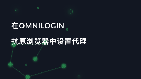 在Omnilogin抗原浏览器中设置代理