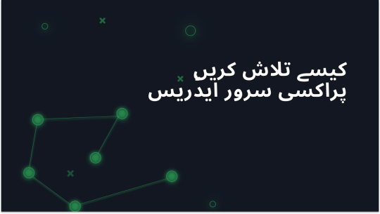 اپنے پراکسی سرور کا پتہ آسانی سے کیسے تلاش کریں