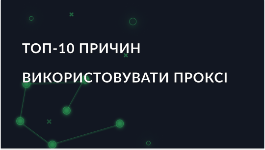 Топ-10 причин використовувати проксі-сервер у 2025 році