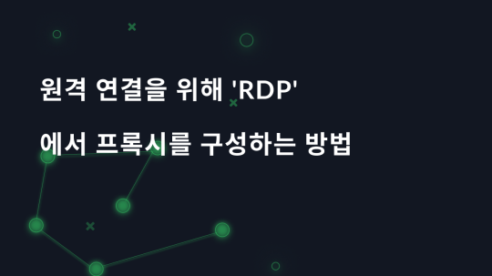 원격 연결을 위해 'RDP'에서 프록시를 구성하는 방법