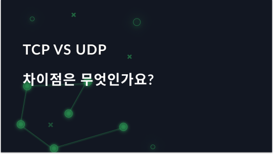 TCP와 UDP의 차이점 분석