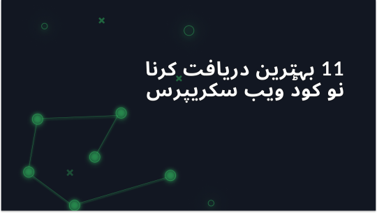 بہترین 11 نو-کوڈ ویب اسکریپرز 2025 میں