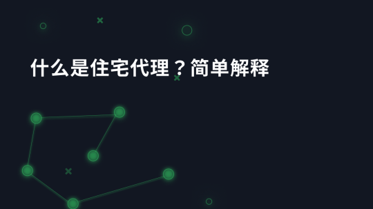 什么是住宅代理？简单解释